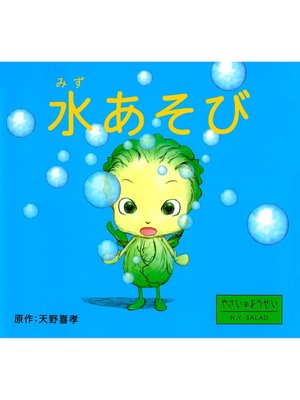cover image of 水あそび